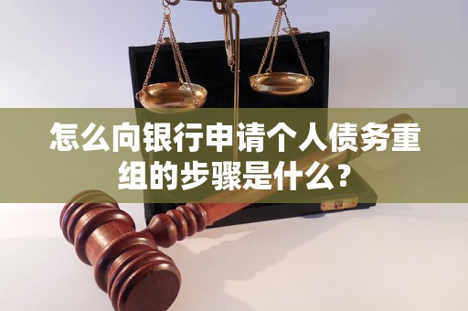 临河怎么向银行申请个人债务重组的步骤是什么？